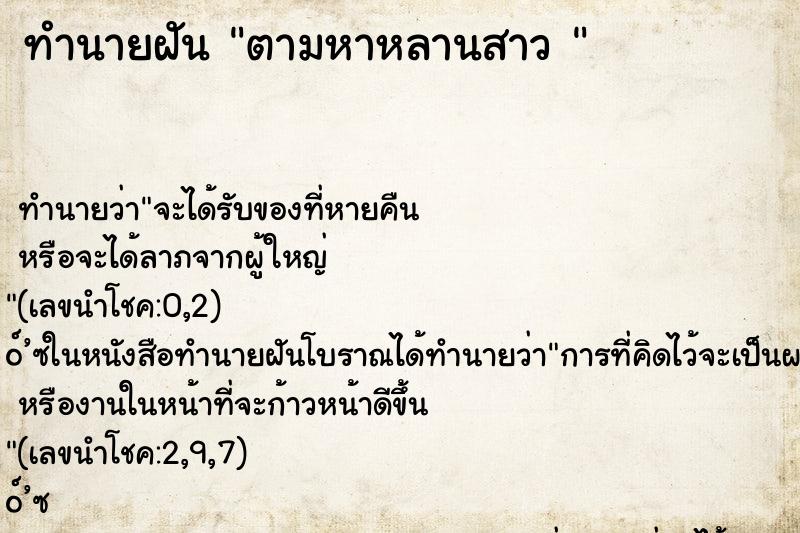 ทำนายฝัน ตามหาหลานสาว 